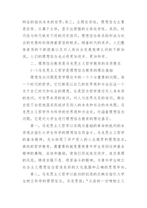 理想与信念的思修论文范文.docx