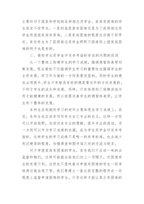 高校学生奖学金评定参考指标研究论文.docx
