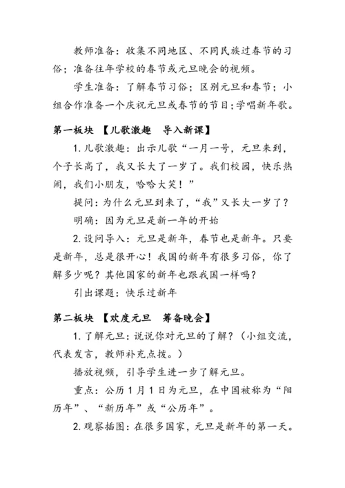 15《快乐过新年》（教案）人教版一年级道德与法治上册