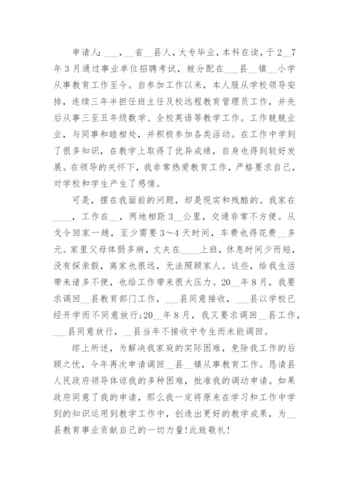 教师个人工作调动申请书模板.docx