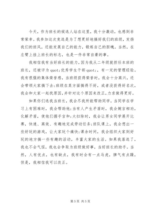 关于竞选班长的发言稿.docx