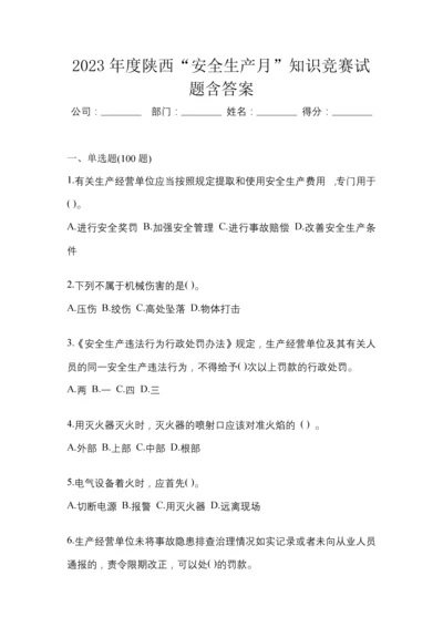 2023年度陕西“安全生产月”知识竞赛试题含答案.docx