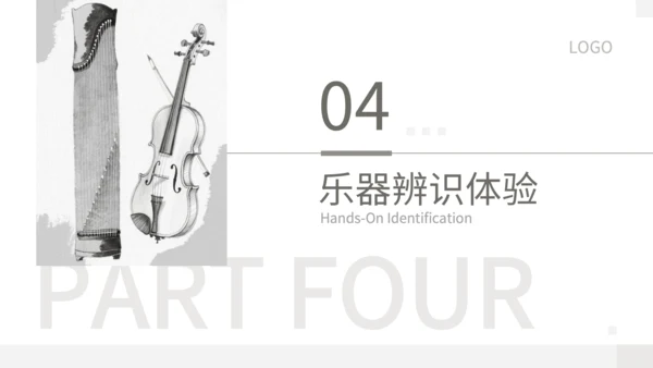 灰色中国风中西乐器辨识会PPT模板