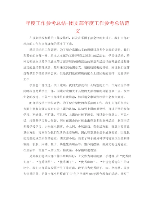 精编之年度工作参考总结团支部年度工作参考总结范文2.docx
