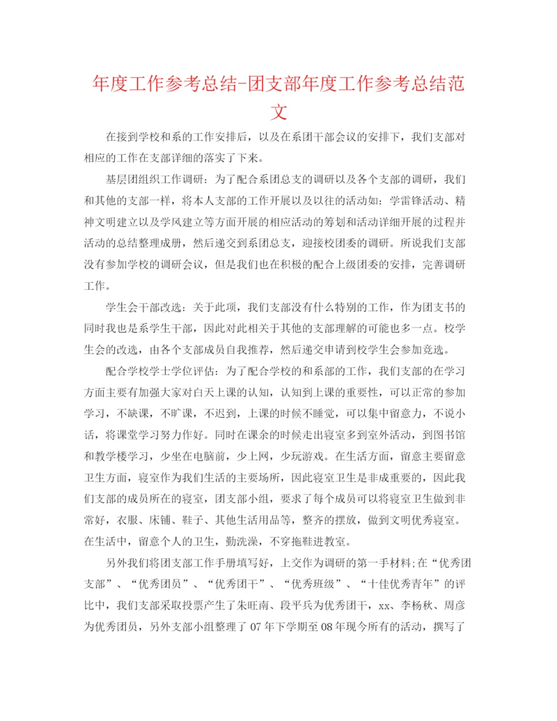 精编之年度工作参考总结团支部年度工作参考总结范文2.docx