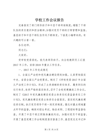 学校工作会议报告.docx