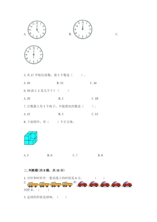 人教版一年级上册数学期末测试卷附答案【黄金题型】.docx