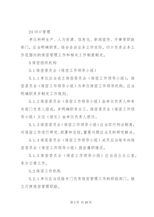 武器装备科研生产单位二级保密资格标准.docx