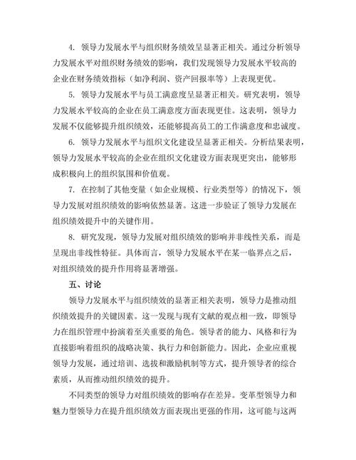 领导力发展对组织绩效的影响分析