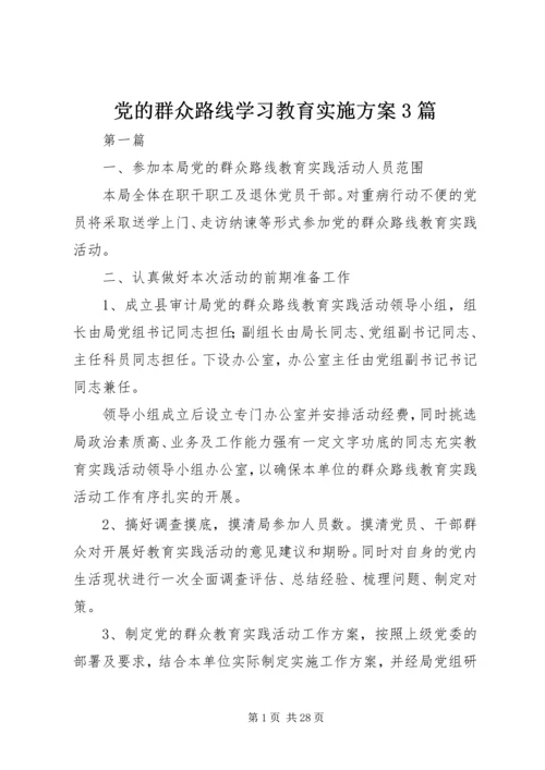 党的群众路线学习教育实施方案3篇.docx