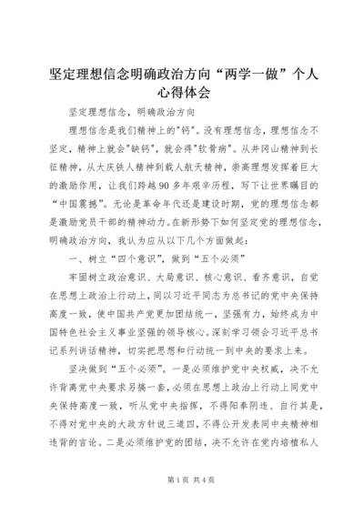坚定理想信念明确政治方向“两学一做”个人心得体会 (3).docx