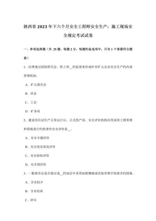 2023年陕西省下半年安全工程师安全生产施工现场安全要求考试试卷.docx