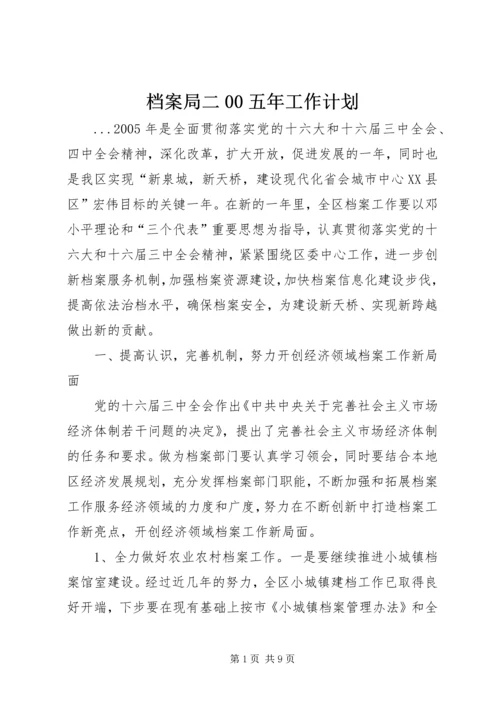 档案局二00五年工作计划 (2).docx