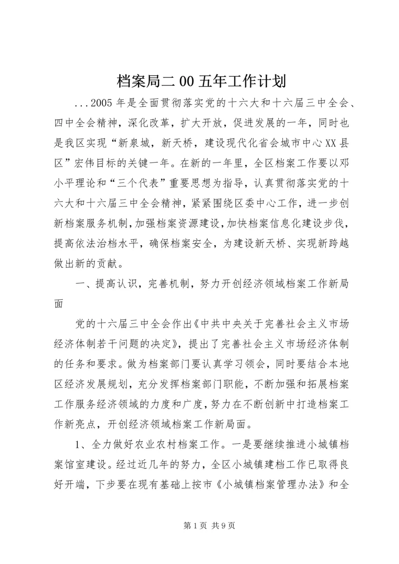 档案局二00五年工作计划 (2).docx