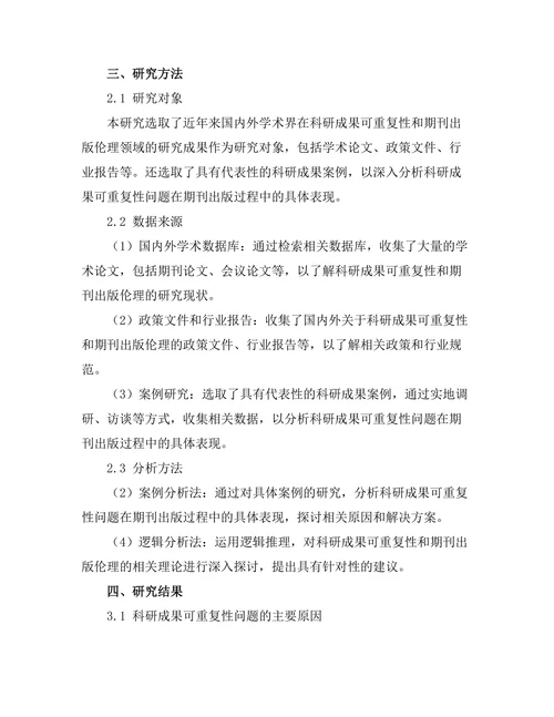 科研成果的可重复性与期刊出版伦理