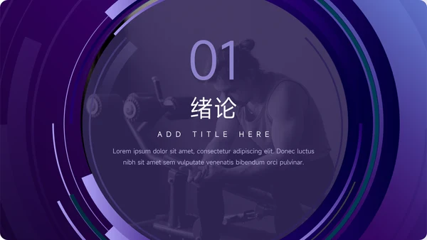 紫色运动行业简约论文答辩PPT模板