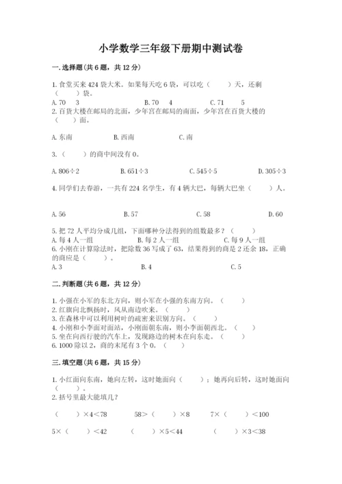 小学数学三年级下册期中测试卷附完整答案【网校专用】.docx
