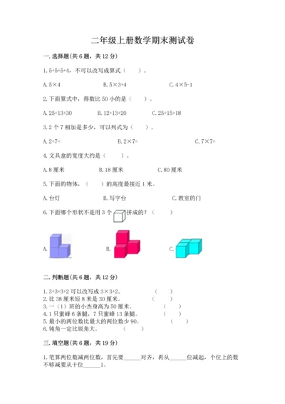 二年级上册数学期末测试卷及参考答案（满分必刷）.docx