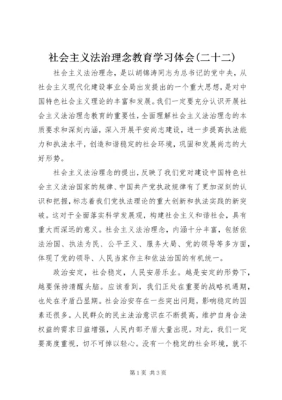 社会主义法治理念教育学习体会(二十二) (3).docx