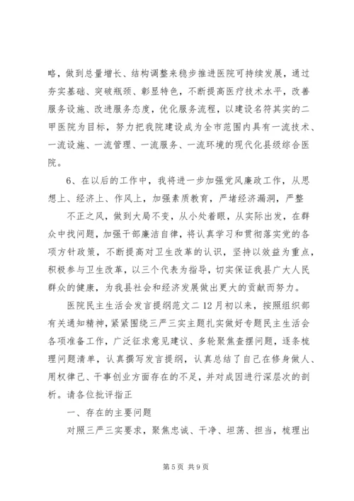 医院民主生活会发言提纲 (2).docx