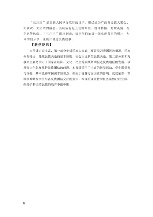 【核心素养目标】7.1促进民族团结  教案