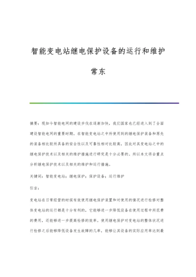 智能变电站继电保护设备的运行和维护常东.docx