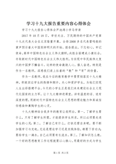 学习十九大报告重要内容心得体会 (2).docx