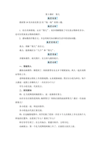 人教版（2024）一年级数学上册1.3第几教案
