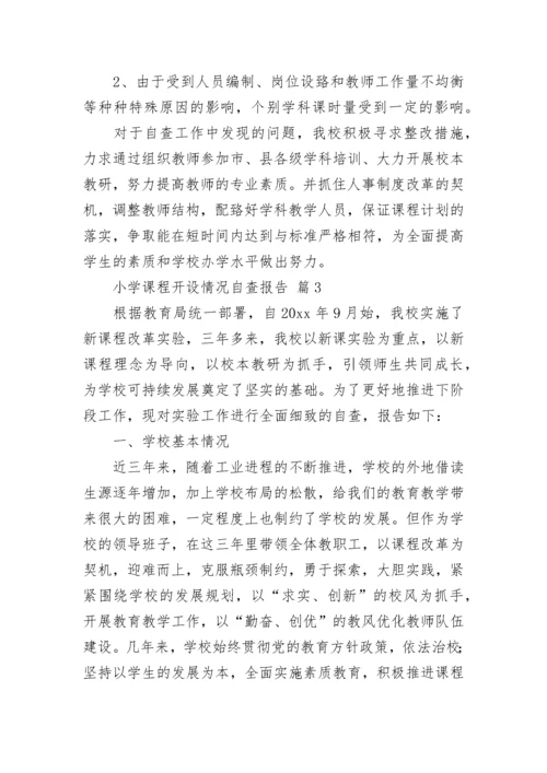 小学课程开设情况自查报告（精选8篇）.docx