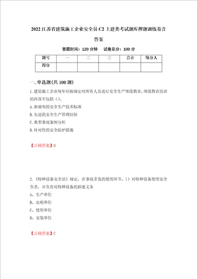 2022江苏省建筑施工企业安全员C2土建类考试题库押题训练卷含答案第94套