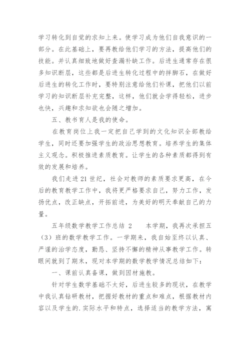 五年级数学教学工作总结.docx