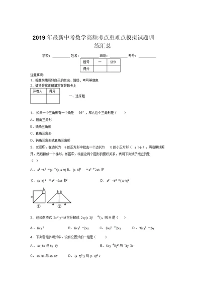 2019年最新中考数学高频考点重难点模拟试题训练汇总