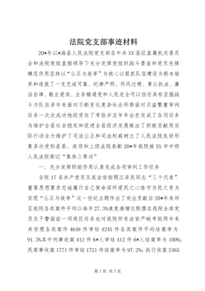 法院党支部事迹材料.docx