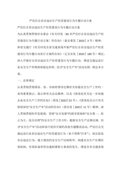 严厉打击非法违法生产经营建设行为专项行动方案.docx