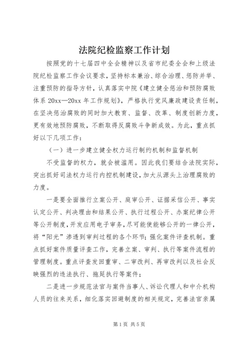 法院纪检监察工作计划.docx