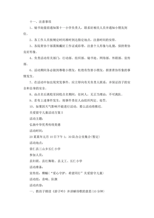 关爱留守儿童活动方案15篇.docx