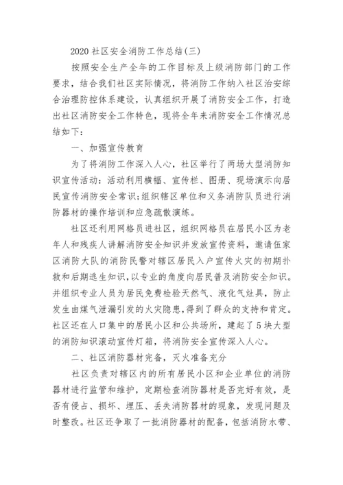 2022社区安全消防工作总结精选5篇.docx
