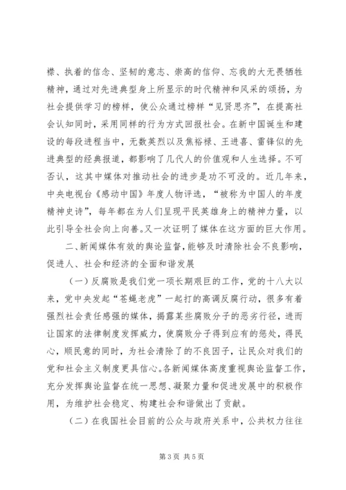 和谐社会中看新闻媒体的作用.docx