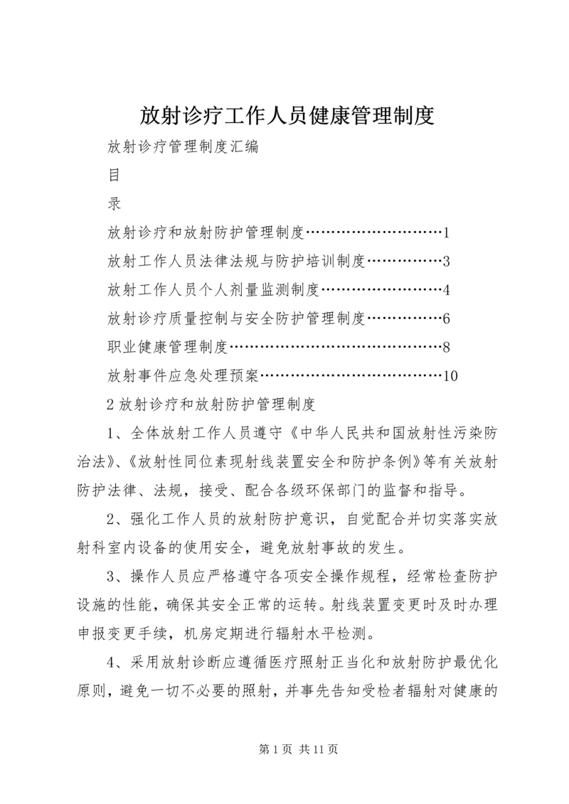 放射诊疗工作人员健康管理制度 (4).docx