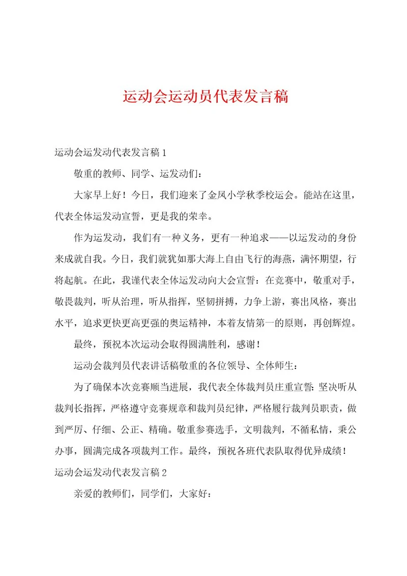 运动会运动员代表发言稿