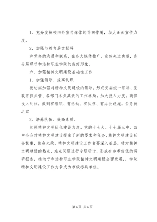 职业学院精神文明建设计划.docx