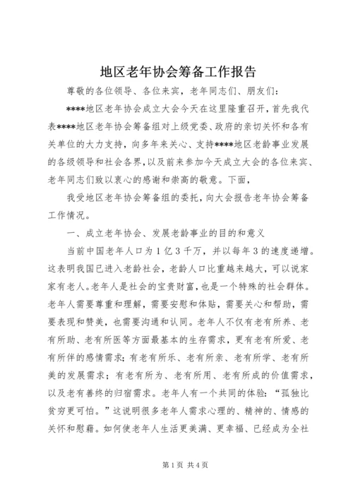 地区老年协会筹备工作报告 (9).docx