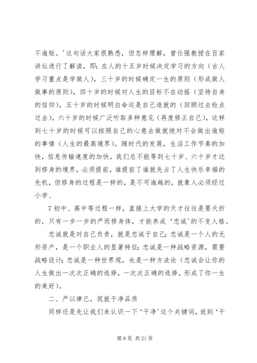 忠诚、担当、干净”专题党课 (5).docx