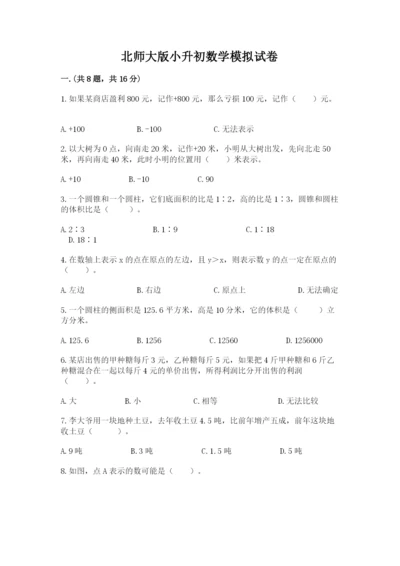 北师大版小升初数学模拟试卷附参考答案（完整版）.docx