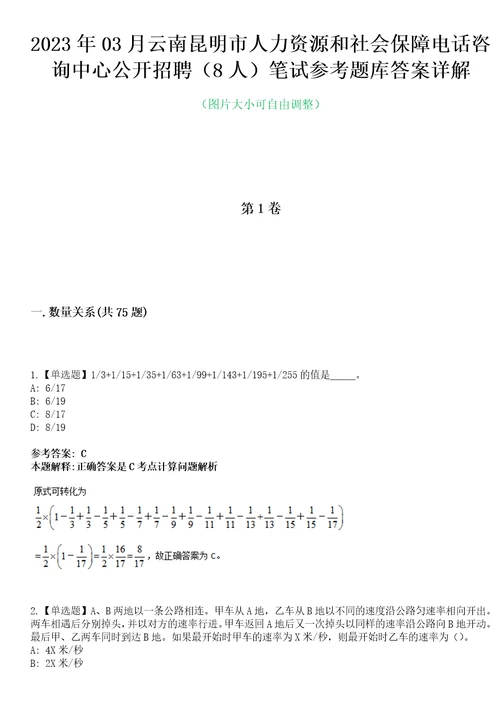 2023年03月云南昆明市人力资源和社会保障电话咨询中心公开招聘8人笔试参考题库答案详解