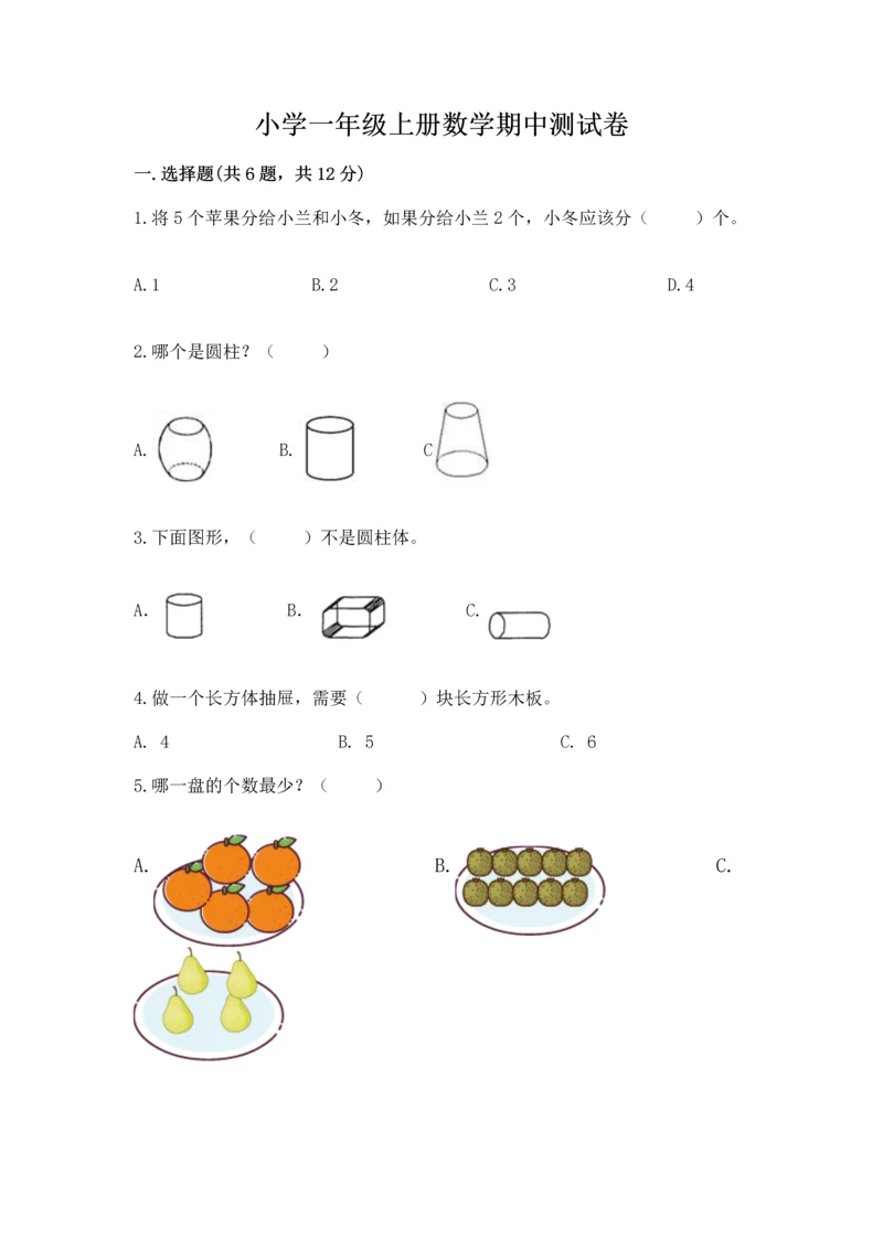 小学一年级上册数学期中测试卷标准卷.docx