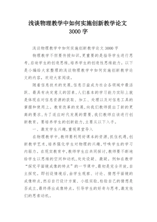 浅谈物理教学中如何实施创新教学论文3000字.docx