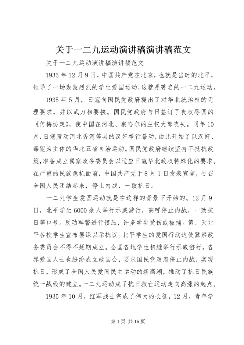 关于一二九运动演讲稿演讲稿范文.docx