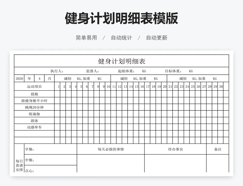 健身计划明细表模版