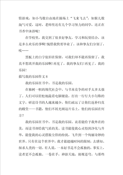 描写我的乐园作文